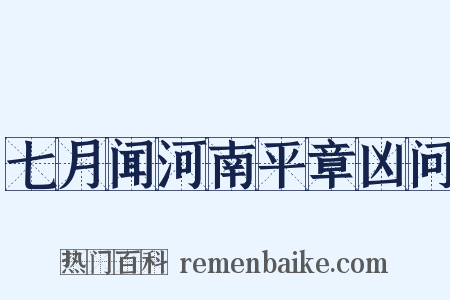 七月闻河南平章凶问是什么意思的图片